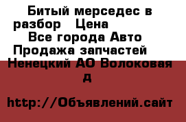 Битый мерседес в разбор › Цена ­ 200 000 - Все города Авто » Продажа запчастей   . Ненецкий АО,Волоковая д.